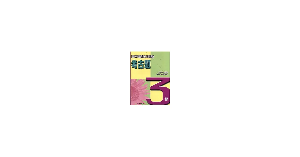 日本語能力測驗考古題3級(1997~2000年) | 拾書所