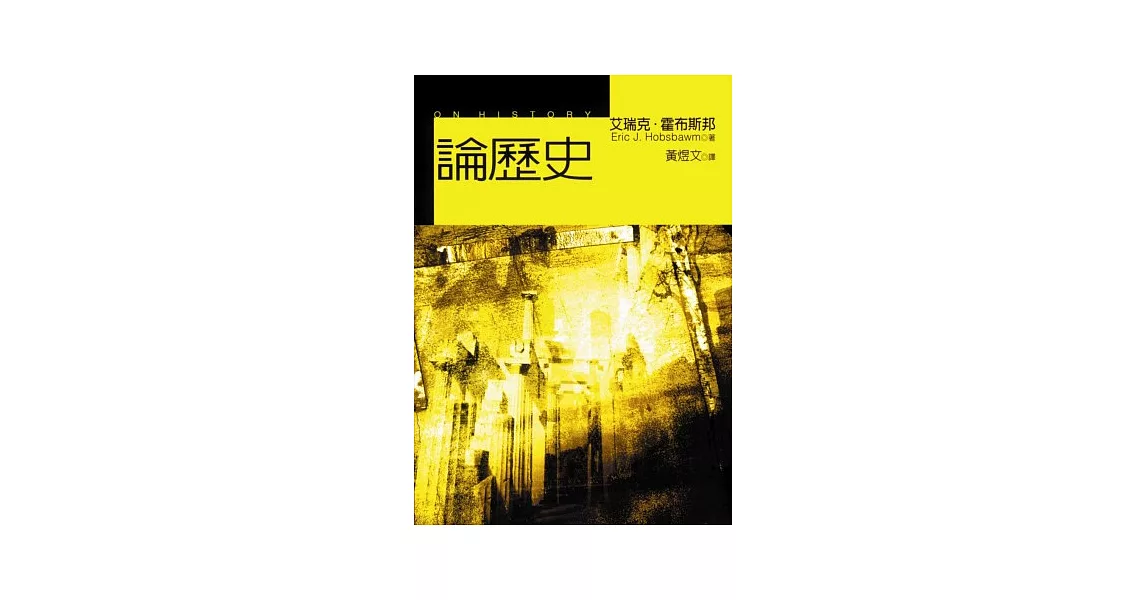 論歷史 | 拾書所