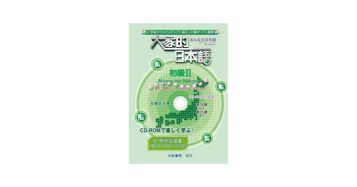 大家的日本語 初級Ⅱ CD-ROM（附學習指導書） | 拾書所