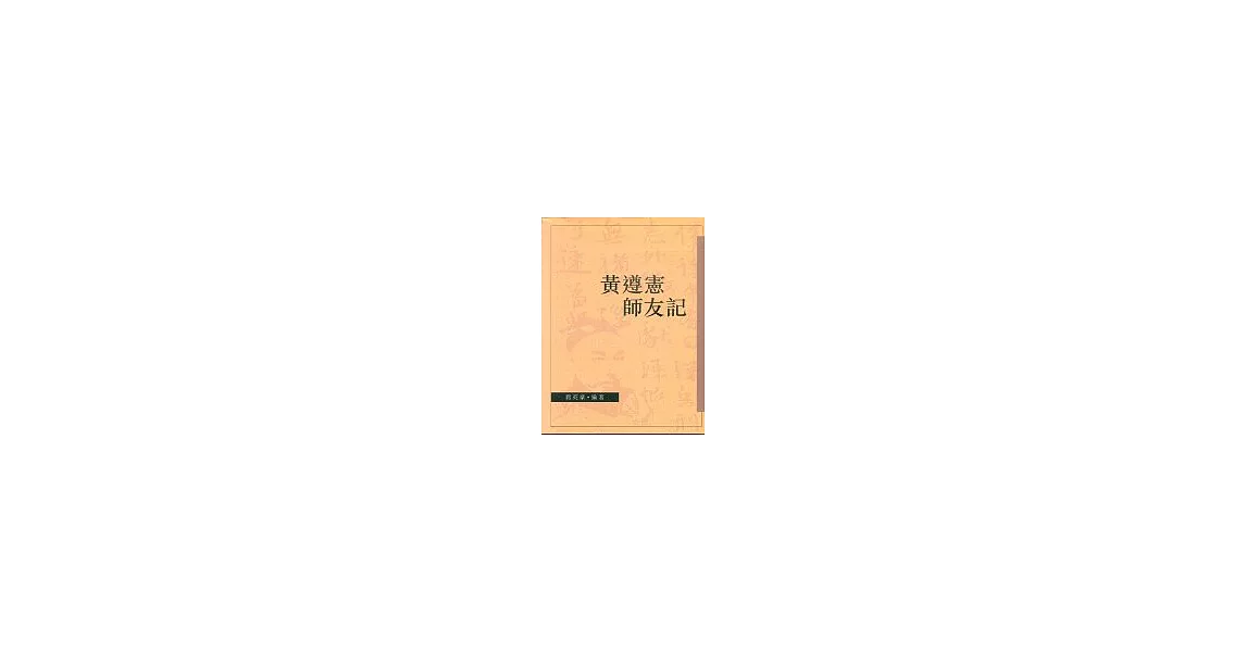 黃遵憲師友記 | 拾書所