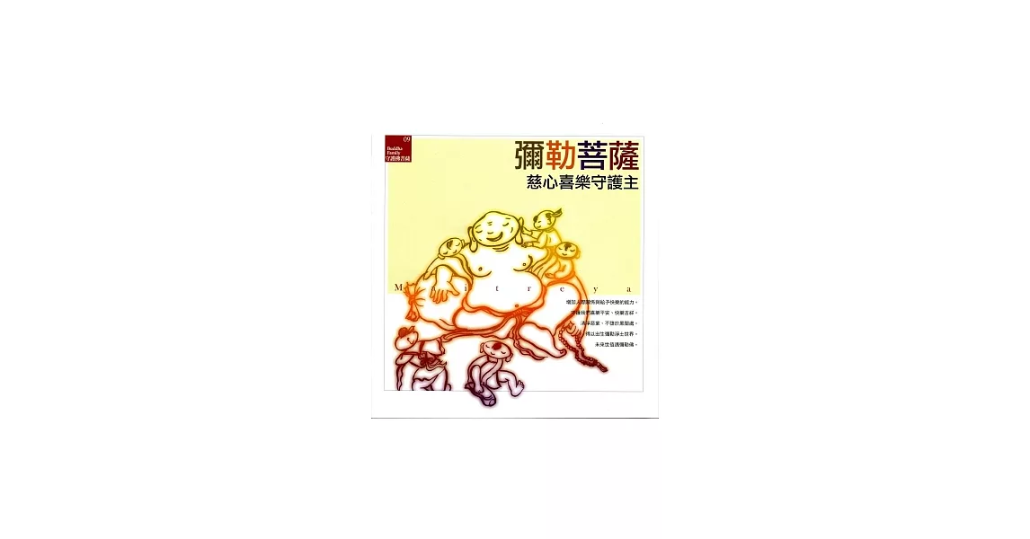 彌勒菩薩《慈心喜樂守護主》 | 拾書所