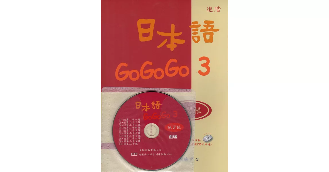 日本語GOGOGO 3 練習帳（書＋1CD）