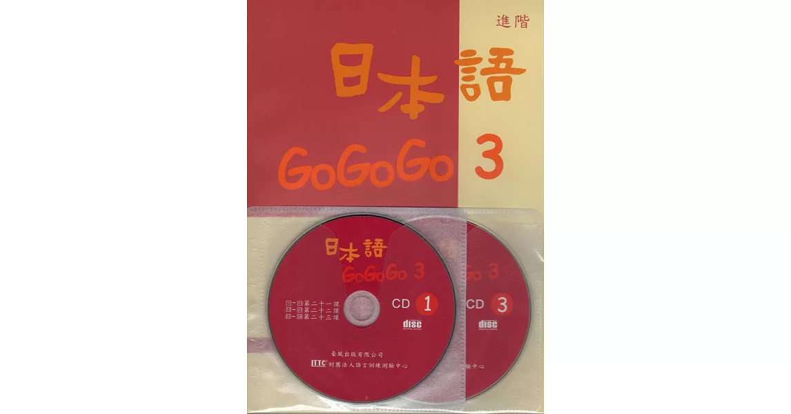 日本語GOGOGO 3（書＋3CD）