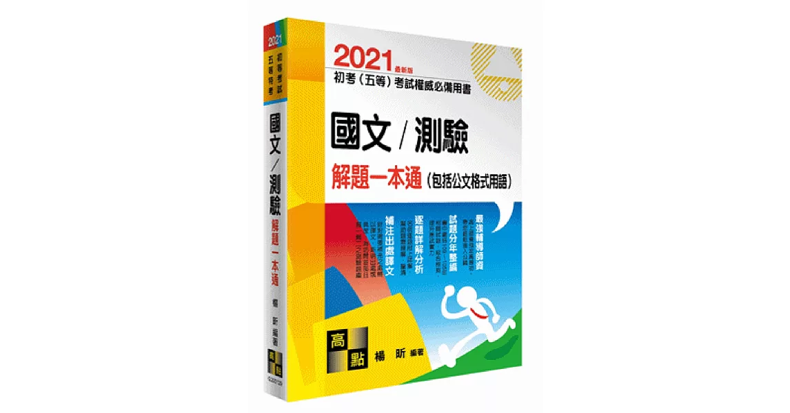 國文／測驗解題一本通（包括公文格式用語） | 拾書所