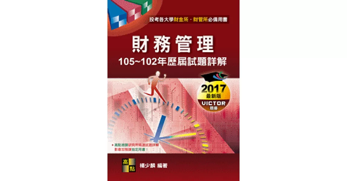 財務管理歷屆試題詳解（105~102年） | 拾書所