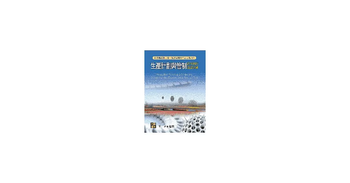 生產計劃與管制綜合剖析題型演練