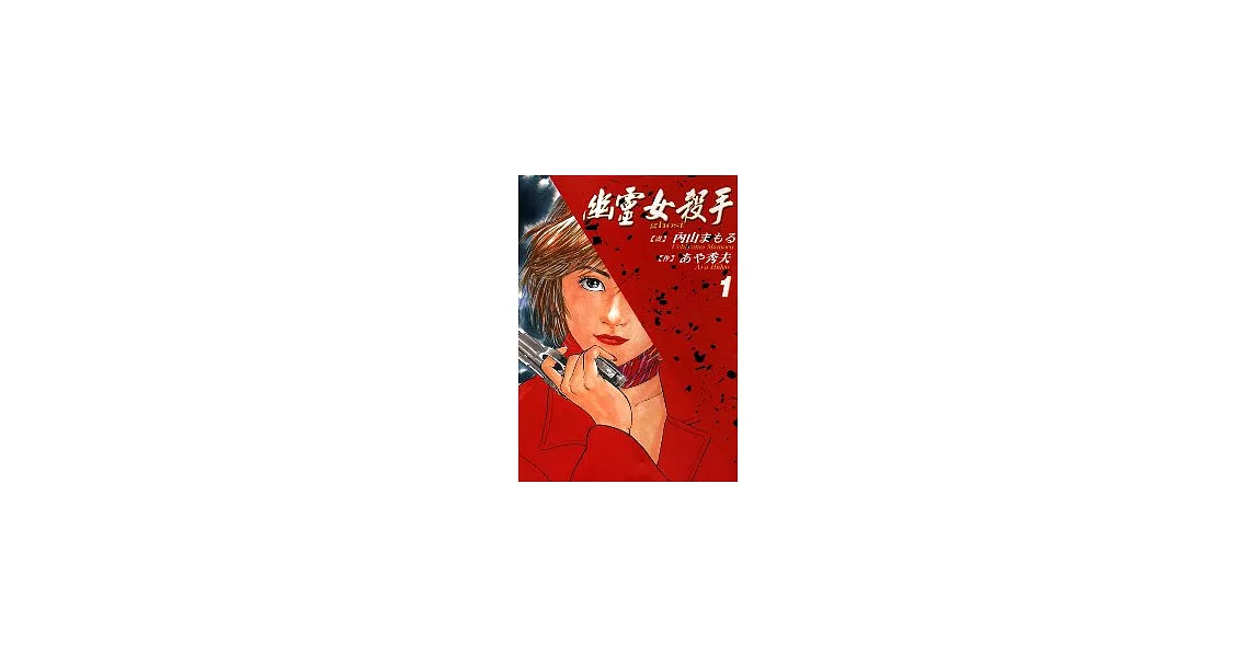 幽靈女殺手 1 | 拾書所