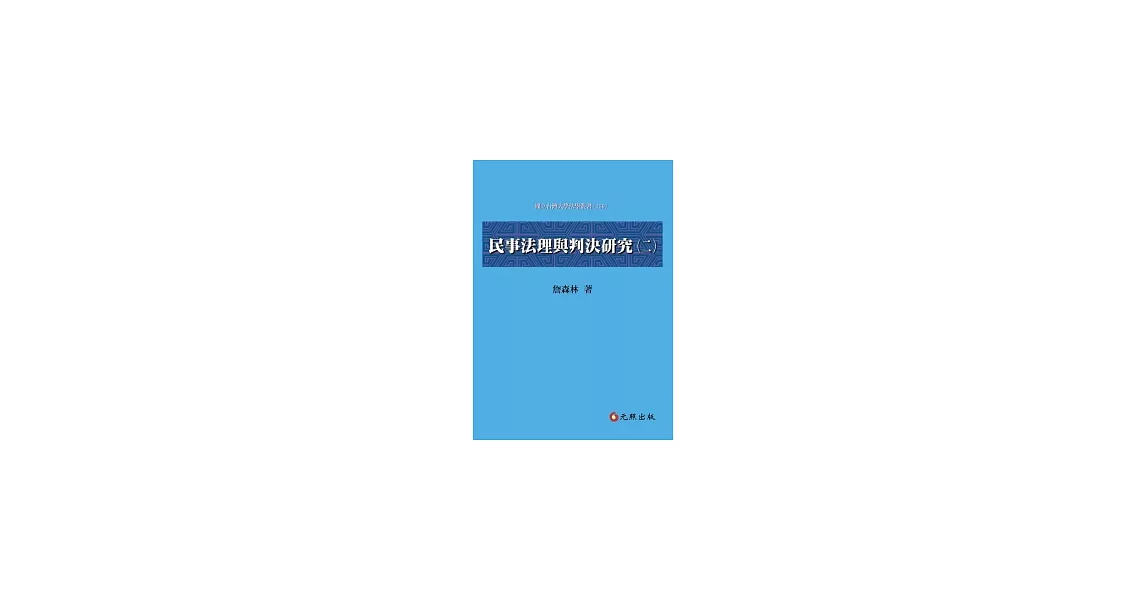 民事法理與判決研究(二) | 拾書所