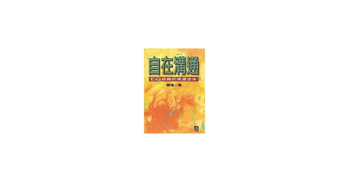 自在溝通：EQ成長的泉源活水 | 拾書所