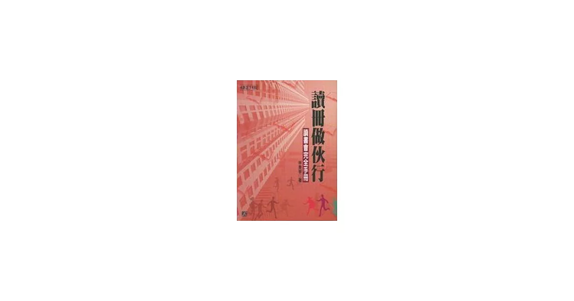 讀冊做伙行：讀書會完全手冊 | 拾書所