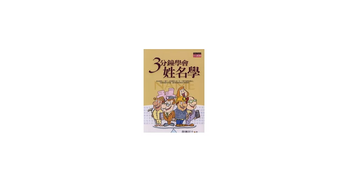 三分鐘學會姓名學（再版） | 拾書所