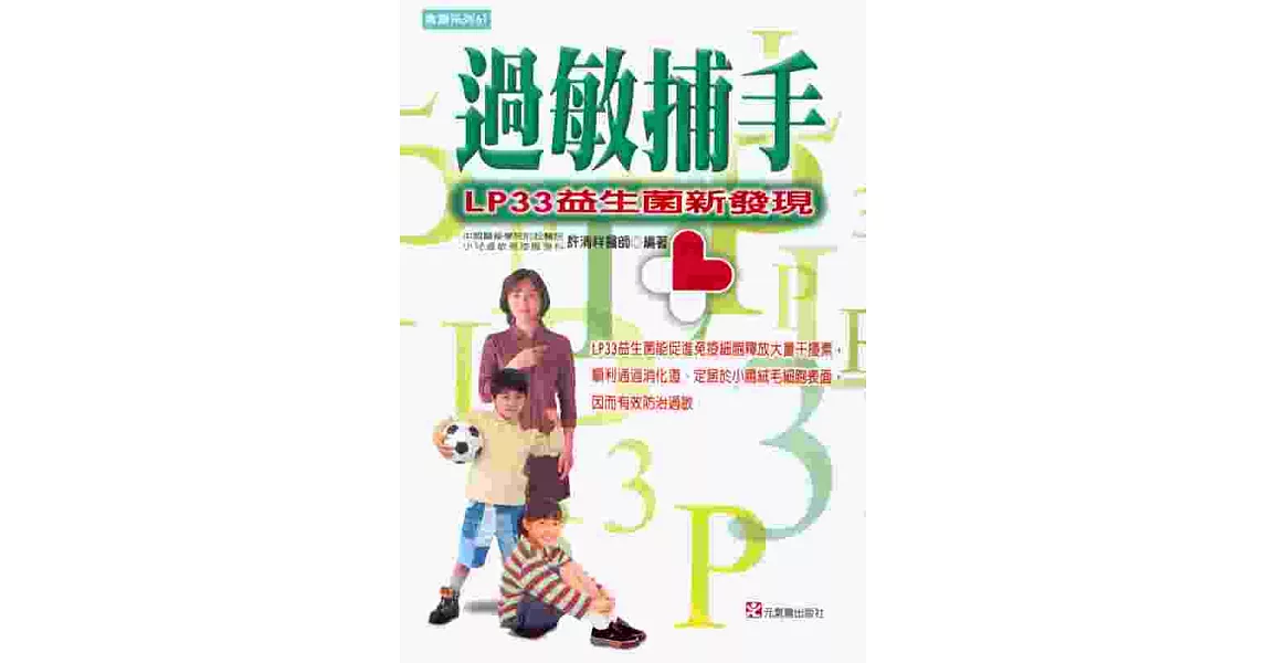 過敏捕手：LP-33益生菌新發現 | 拾書所