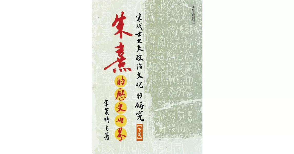 朱熹的歷史世界：宋代士大夫政治文化的研究(下冊) | 拾書所