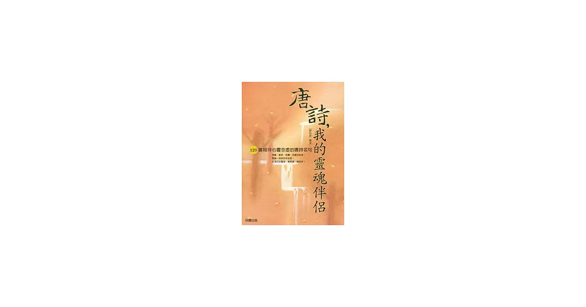 唐詩，我的靈魂伴侶－120首陪伴心靈空虛的唐詩名句 | 拾書所