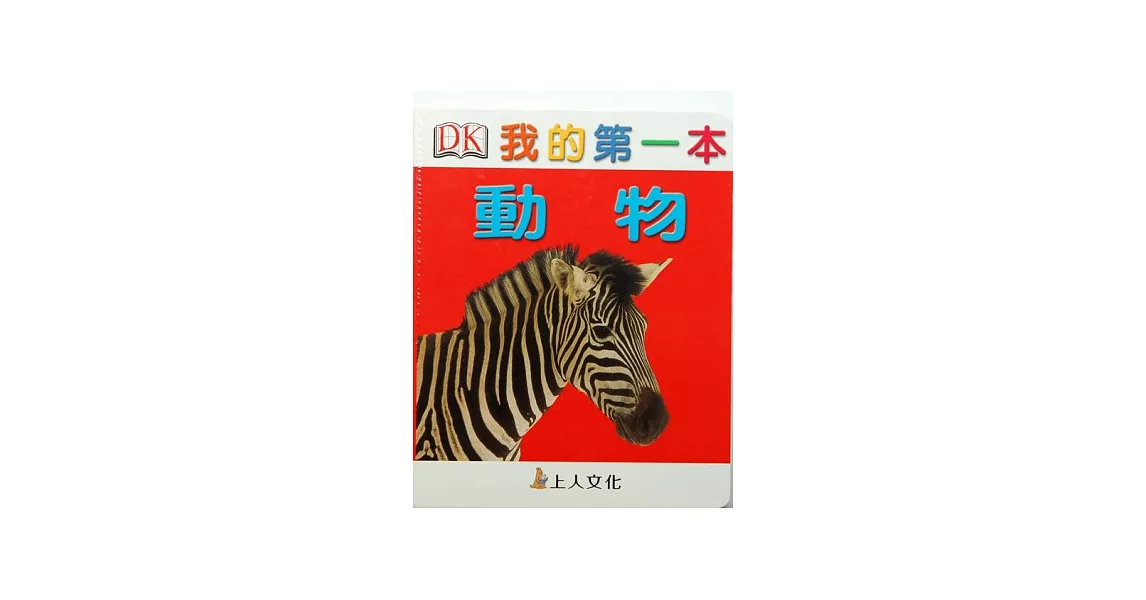 我的第一本：動物 | 拾書所