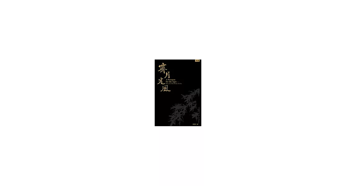 霽月光風：虛谷上人作品賞析A paragon for the ages : the art of the Monk Xu Gu | 拾書所