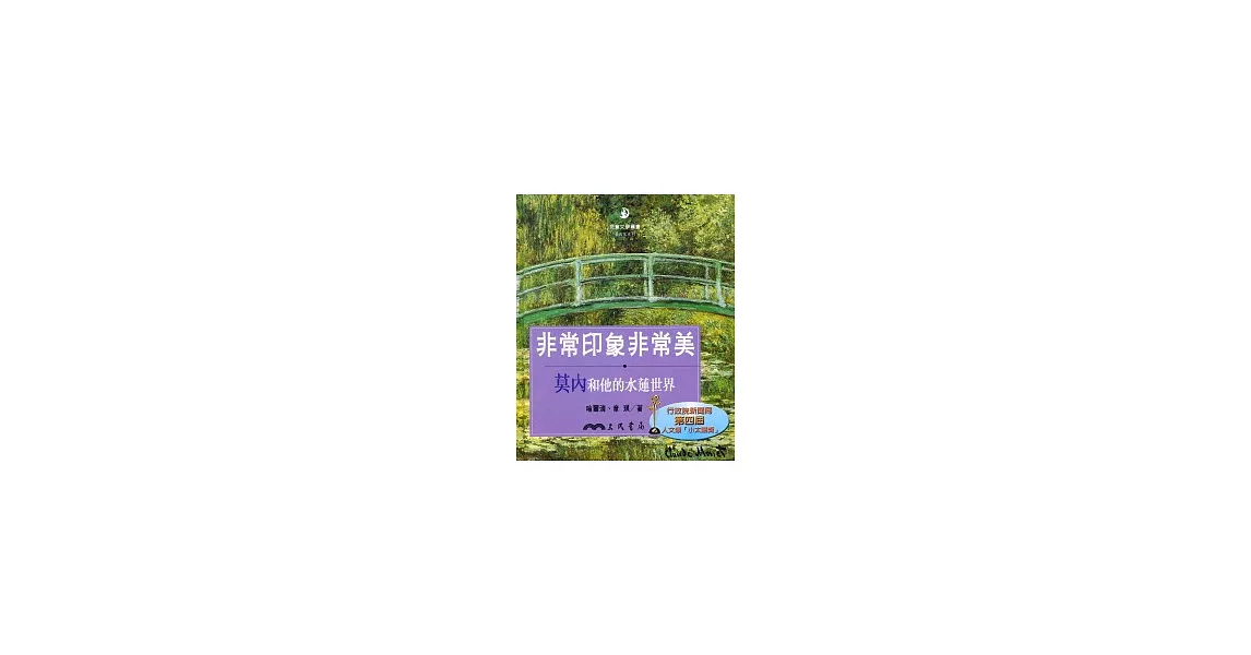 非常印象非常美：莫內和他的水蓮世界 | 拾書所