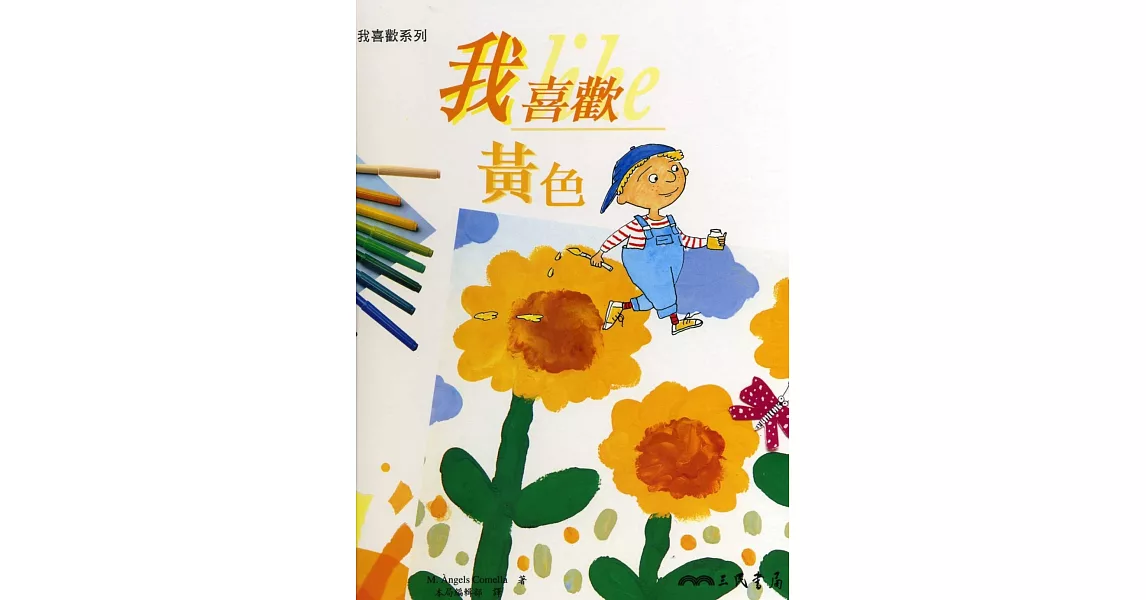 我喜歡黃色：我喜歡系列 | 拾書所