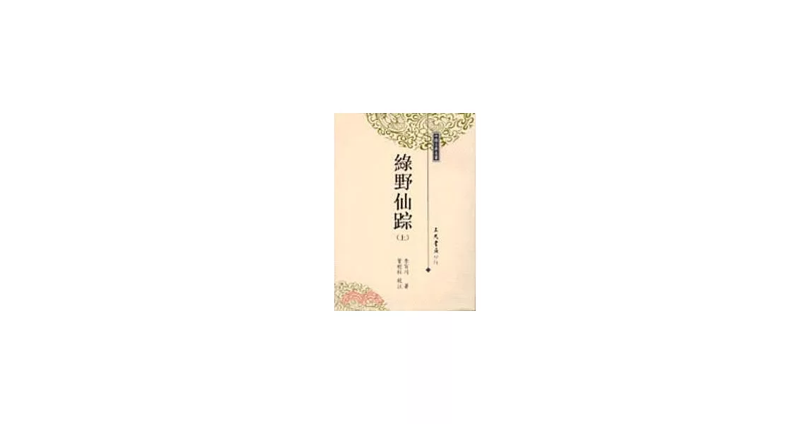 綠野仙蹤（二冊） | 拾書所