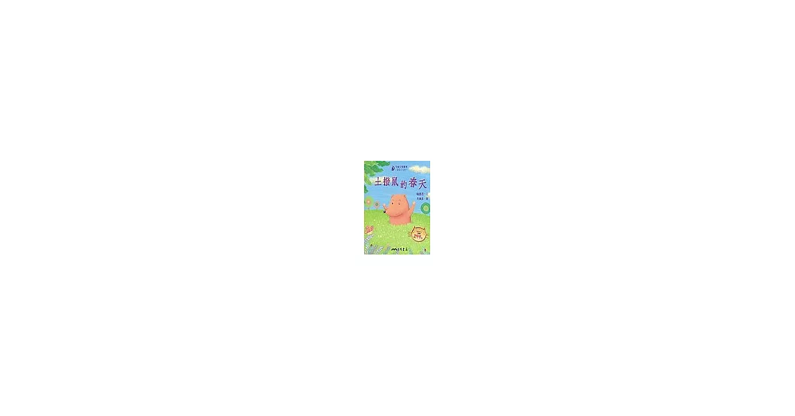 土撥鼠的春天－童話小天地 （書＋CD） | 拾書所