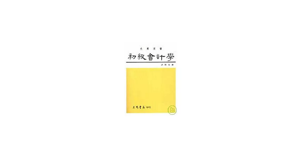 初級會計學(下) | 拾書所