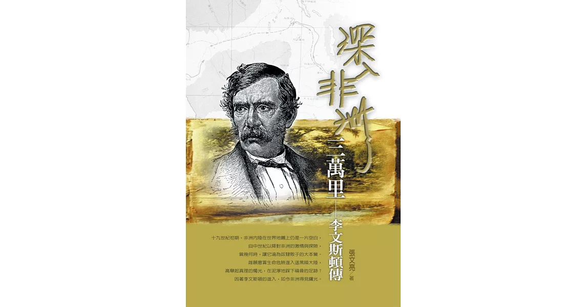 深入非洲三萬里：李文斯頓傳 | 拾書所