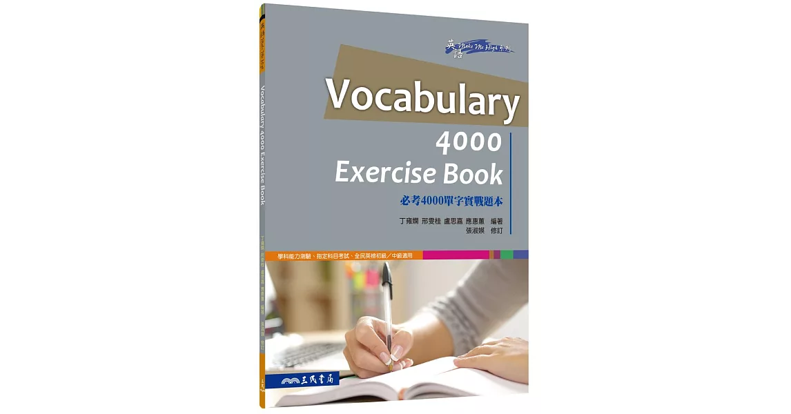 必考4000單字實戰題本VOCABULARY 4000 EXERCISE BOOK(修訂二版) | 拾書所