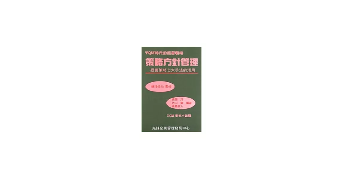 策略方針管理 | 拾書所