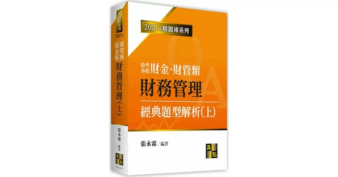 財務管理經典題型解析（上） | 拾書所