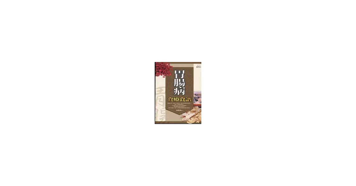 胃腸病食療食譜 | 拾書所