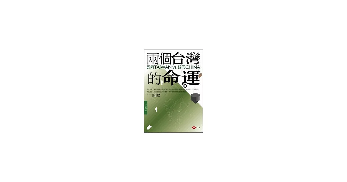 兩個台灣的命運-認同TAIWAN vs認同CHINA | 拾書所