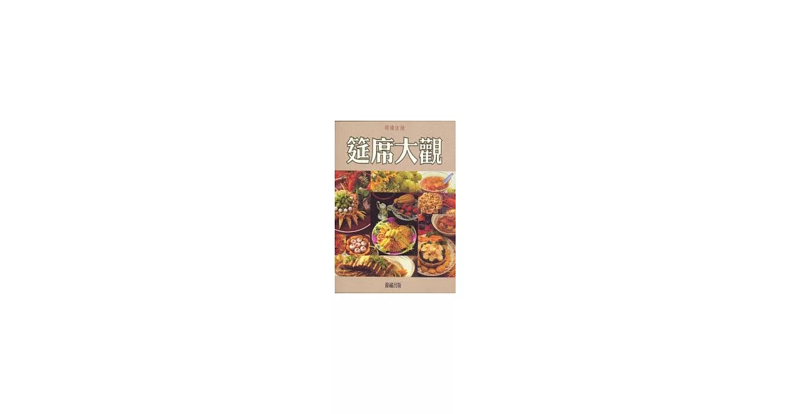 錦繡佳餚-筵席大觀(特價299) | 拾書所
