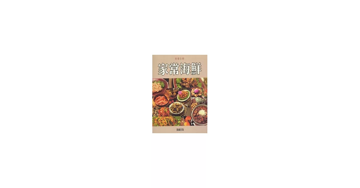錦繡佳餚-家常海鮮(特價299) | 拾書所