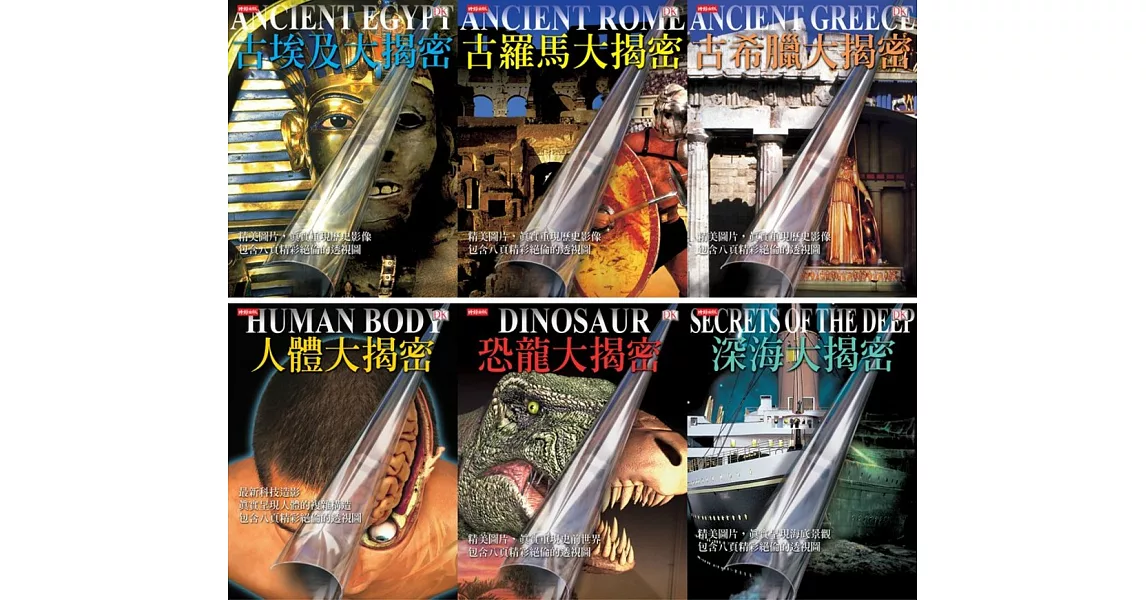 【DK大揭密系列6冊】(恐龍、深海、人體、古埃及、古希臘、古羅馬) | 拾書所