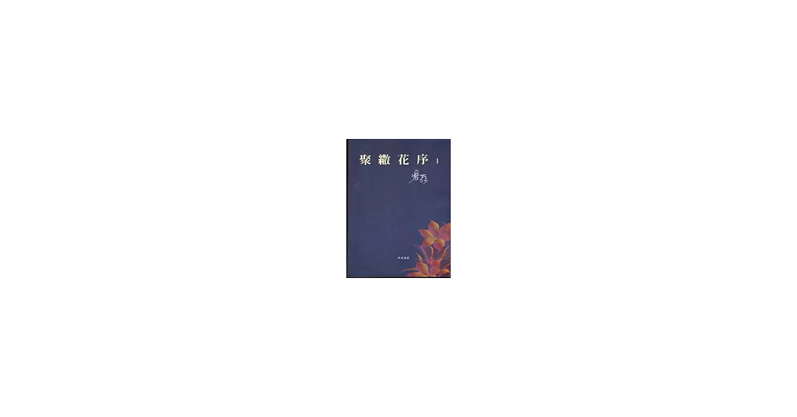 聚繖花序I | 拾書所