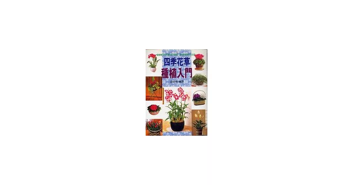 四季花草種植入門 | 拾書所