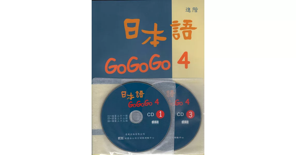 日本語GOGOGO 4（書＋3CD）