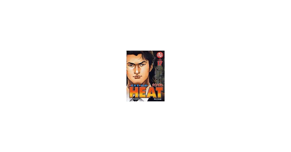 HEAT灼熱 17(完) | 拾書所