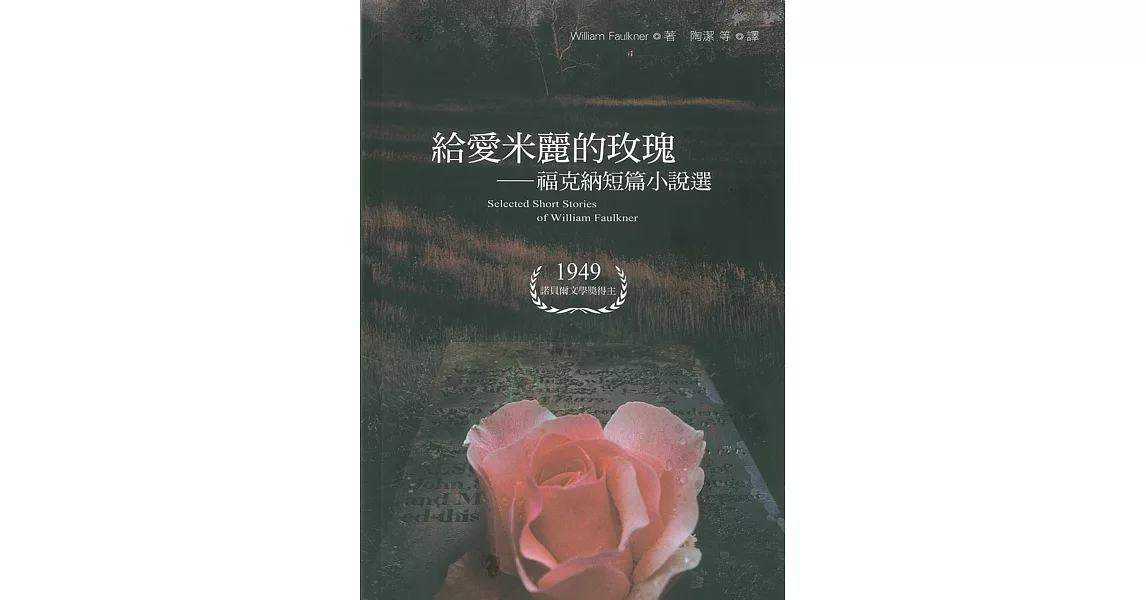 給愛米麗的玫瑰：福克納短篇小說選 | 拾書所