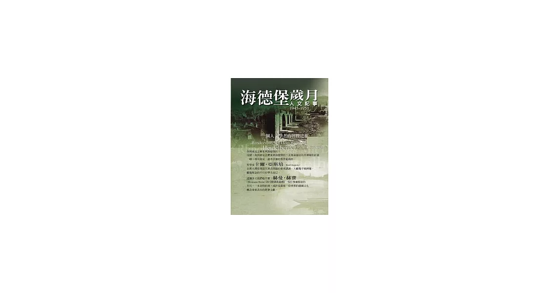 海德堡歲月：人文紀事1945-1951 | 拾書所