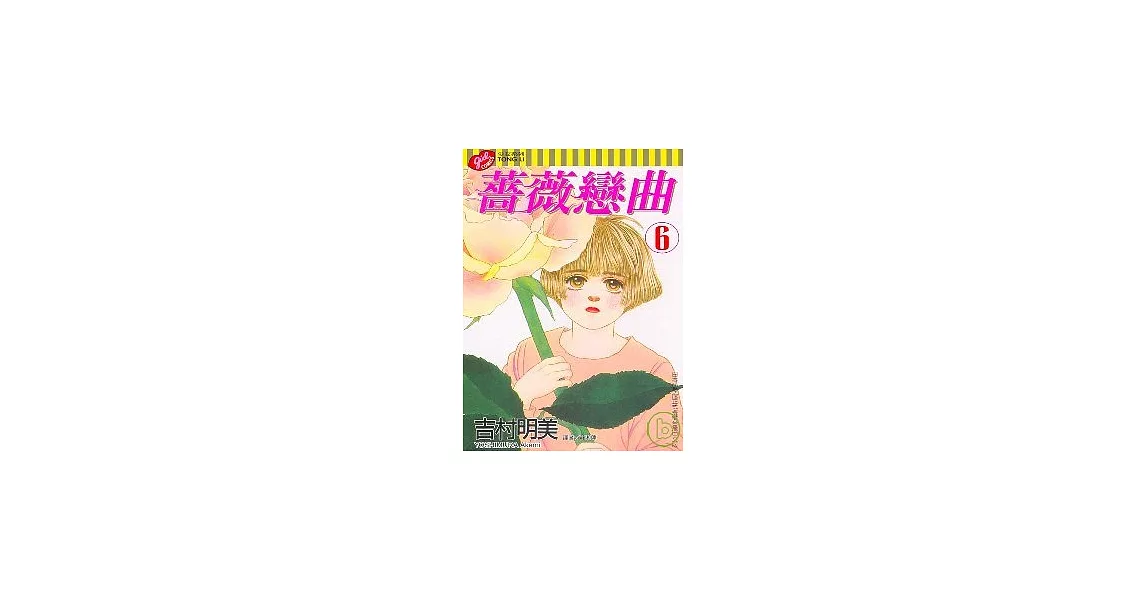 薔薇戀曲 6