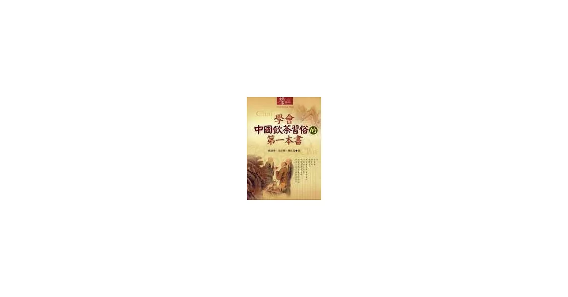 學會中國飲茶習俗的第一本書 | 拾書所