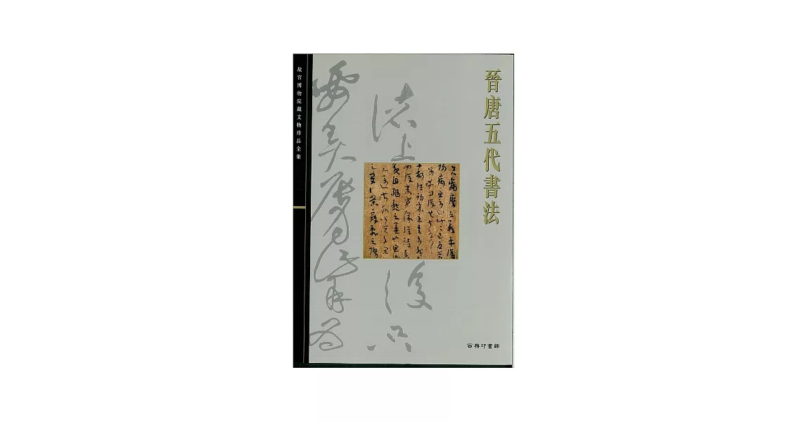北京故宮文物珍品集：晉唐五代書法 | 拾書所