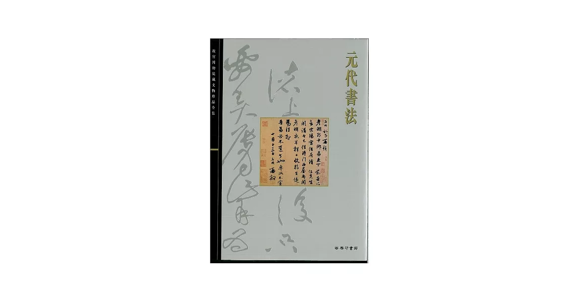北京故宮文物珍品集：元代書法 | 拾書所