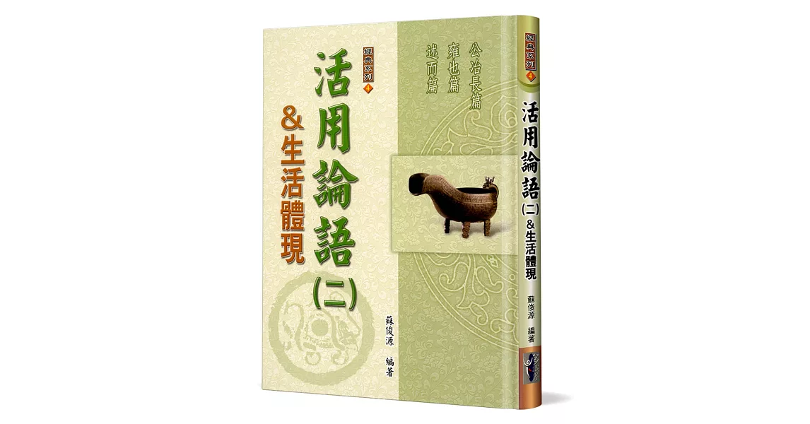 活用論語(2)生活體現：公冶長篇、雍也篇、述而篇(精裝) | 拾書所