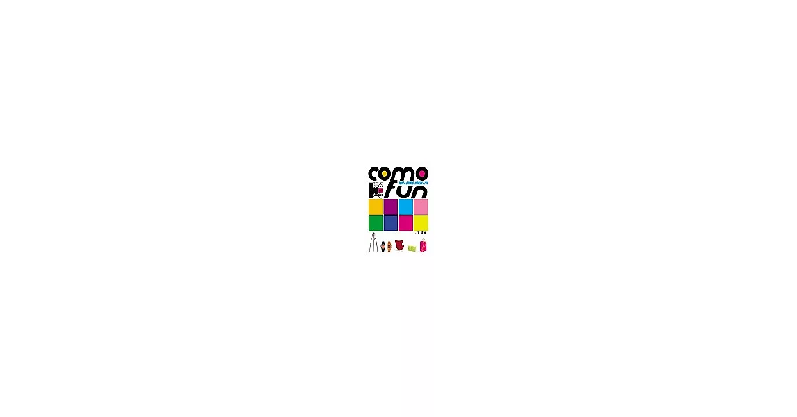 COMO FUN-摩登酷生活 | 拾書所