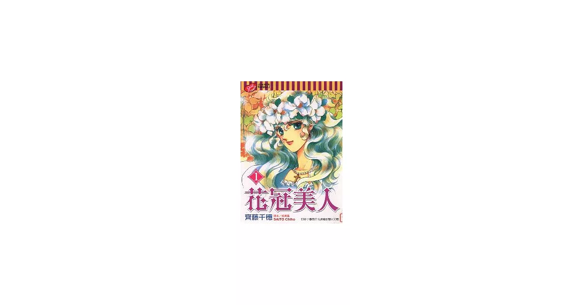 花冠美人 1 | 拾書所