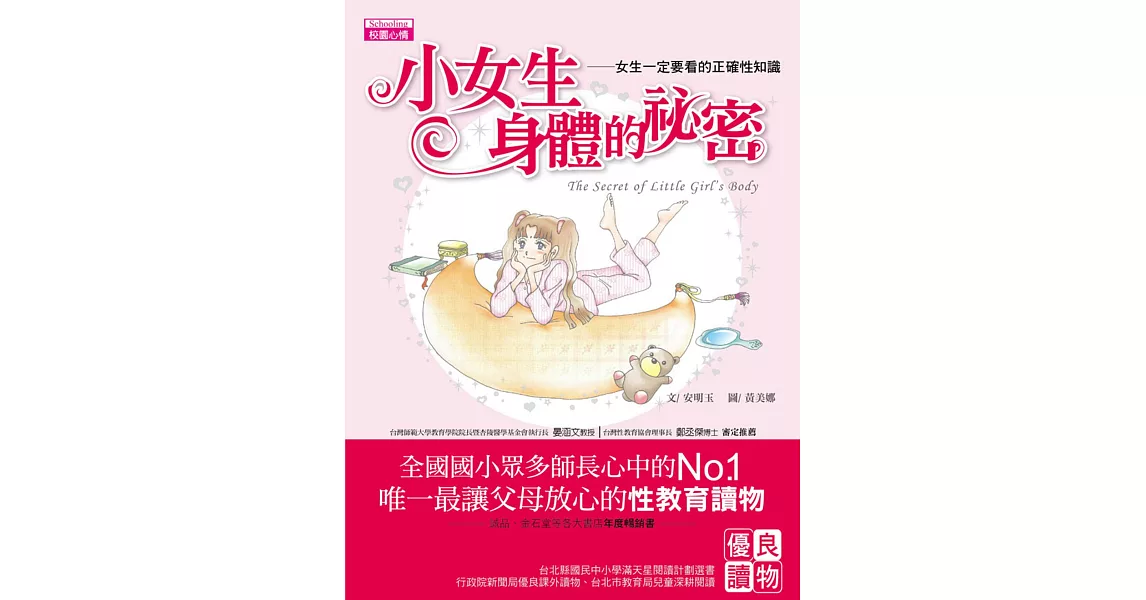 小女生身體的祕密：女生一定要看的正確性知識 | 拾書所