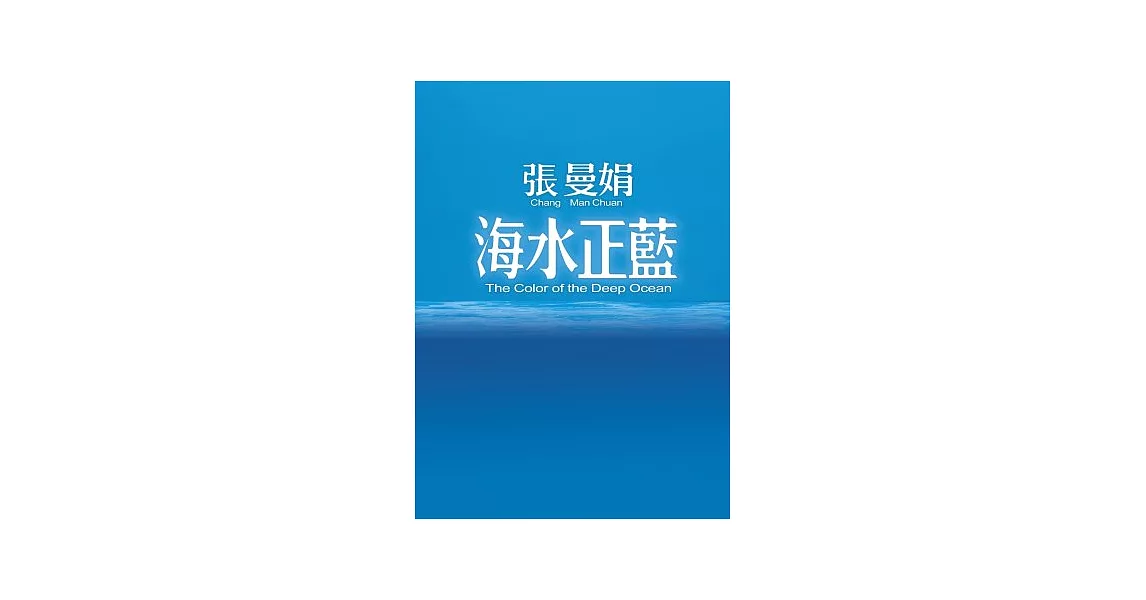 海水正藍【30週年特別紀念】 | 拾書所