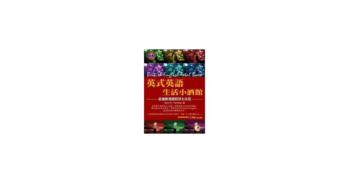 英式英語生活小酒館──從倫敦俚語到莎士比亞(附1CD) | 拾書所